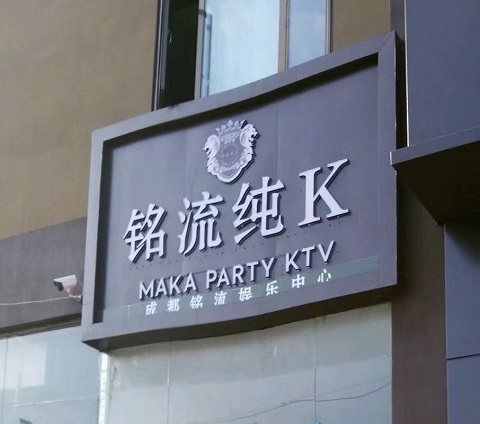 成都铭流KTV会所
