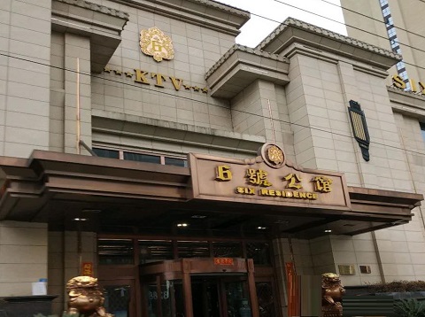 成都六号公馆KTV会所